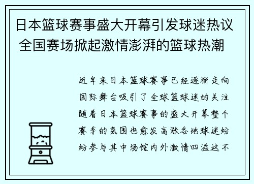 日本篮球赛事盛大开幕引发球迷热议 全国赛场掀起激情澎湃的篮球热潮