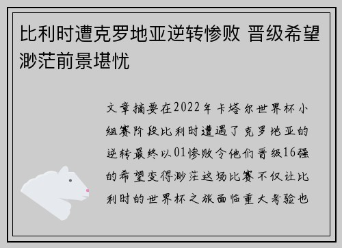 比利时遭克罗地亚逆转惨败 晋级希望渺茫前景堪忧