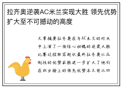 拉齐奥逆袭AC米兰实现大胜 领先优势扩大至不可撼动的高度