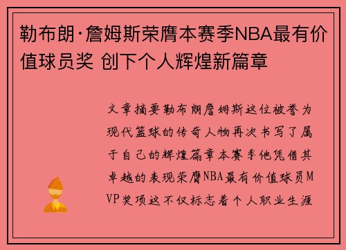 勒布朗·詹姆斯荣膺本赛季NBA最有价值球员奖 创下个人辉煌新篇章