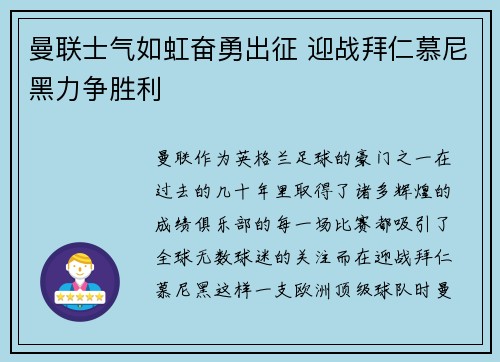 曼联士气如虹奋勇出征 迎战拜仁慕尼黑力争胜利