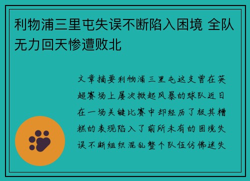 利物浦三里屯失误不断陷入困境 全队无力回天惨遭败北