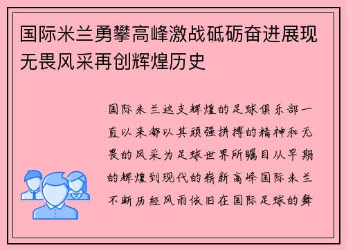 国际米兰勇攀高峰激战砥砺奋进展现无畏风采再创辉煌历史