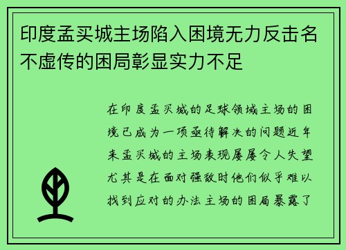 印度孟买城主场陷入困境无力反击名不虚传的困局彰显实力不足