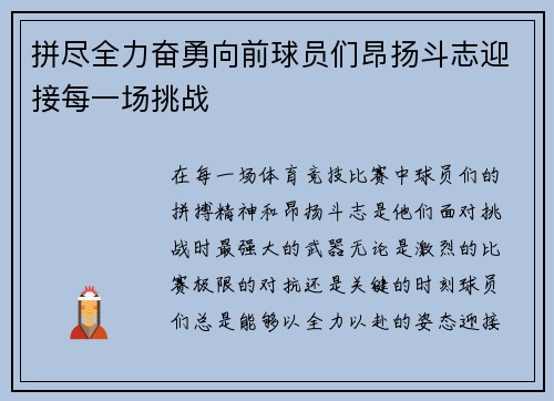 拼尽全力奋勇向前球员们昂扬斗志迎接每一场挑战