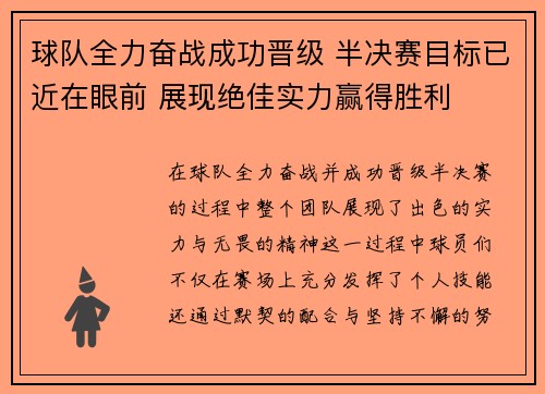 球队全力奋战成功晋级 半决赛目标已近在眼前 展现绝佳实力赢得胜利
