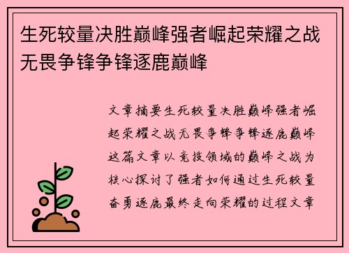 生死较量决胜巅峰强者崛起荣耀之战无畏争锋争锋逐鹿巅峰