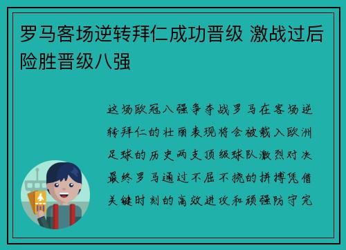 罗马客场逆转拜仁成功晋级 激战过后险胜晋级八强