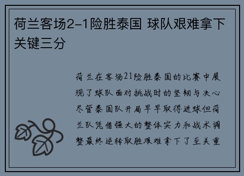 荷兰客场2-1险胜泰国 球队艰难拿下关键三分