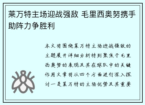 莱万特主场迎战强敌 毛里西奥努携手助阵力争胜利