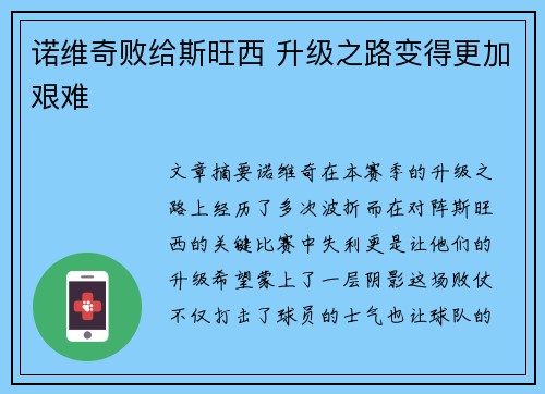 诺维奇败给斯旺西 升级之路变得更加艰难