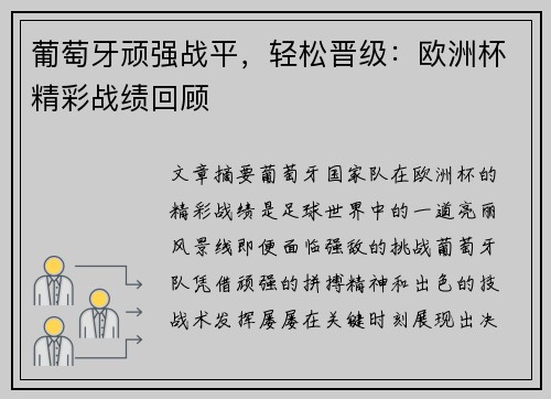葡萄牙顽强战平，轻松晋级：欧洲杯精彩战绩回顾