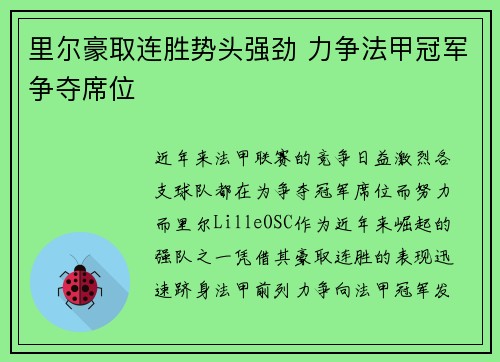 里尔豪取连胜势头强劲 力争法甲冠军争夺席位