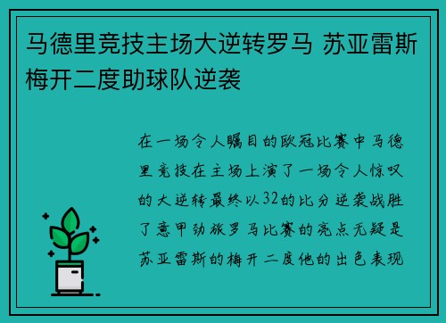 马德里竞技主场大逆转罗马 苏亚雷斯梅开二度助球队逆袭