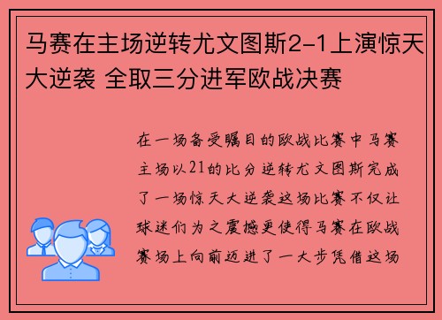 马赛在主场逆转尤文图斯2-1上演惊天大逆袭 全取三分进军欧战决赛