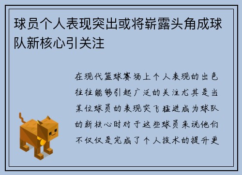 球员个人表现突出或将崭露头角成球队新核心引关注