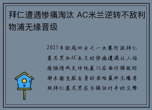 拜仁遭遇惨痛淘汰 AC米兰逆转不敌利物浦无缘晋级