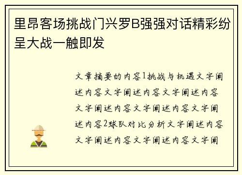 里昂客场挑战门兴罗B强强对话精彩纷呈大战一触即发