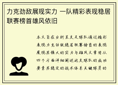 力克劲敌展现实力 一队精彩表现稳居联赛榜首雄风依旧