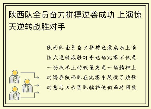 陕西队全员奋力拼搏逆袭成功 上演惊天逆转战胜对手