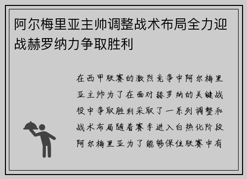 阿尔梅里亚主帅调整战术布局全力迎战赫罗纳力争取胜利