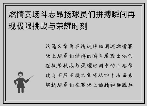 燃情赛场斗志昂扬球员们拼搏瞬间再现极限挑战与荣耀时刻