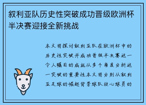叙利亚队历史性突破成功晋级欧洲杯半决赛迎接全新挑战