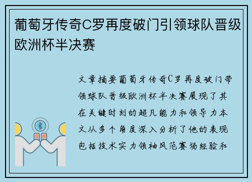 葡萄牙传奇C罗再度破门引领球队晋级欧洲杯半决赛