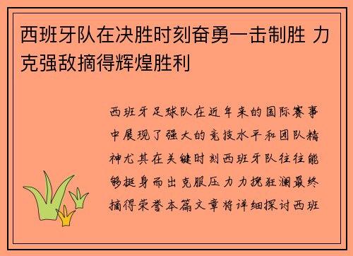西班牙队在决胜时刻奋勇一击制胜 力克强敌摘得辉煌胜利