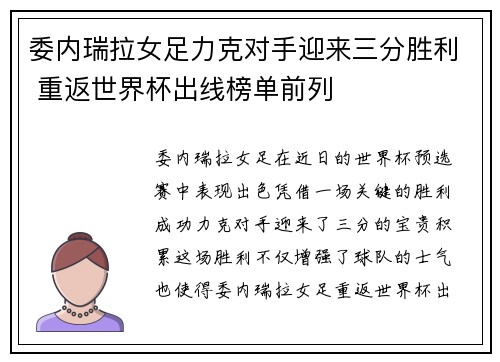 委内瑞拉女足力克对手迎来三分胜利 重返世界杯出线榜单前列