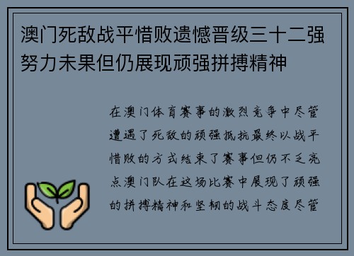 澳门死敌战平惜败遗憾晋级三十二强努力未果但仍展现顽强拼搏精神