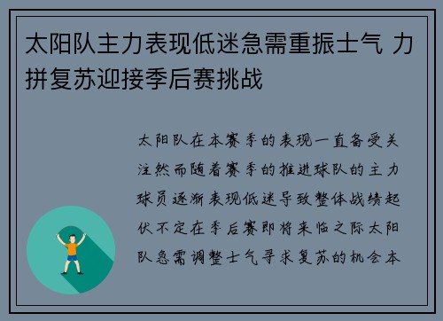 太阳队主力表现低迷急需重振士气 力拼复苏迎接季后赛挑战