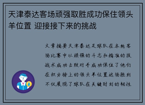 天津泰达客场顽强取胜成功保住领头羊位置 迎接接下来的挑战