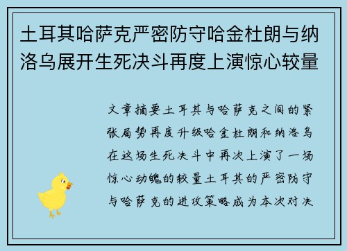 土耳其哈萨克严密防守哈金杜朗与纳洛乌展开生死决斗再度上演惊心较量