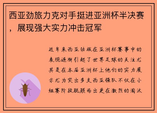 西亚劲旅力克对手挺进亚洲杯半决赛，展现强大实力冲击冠军
