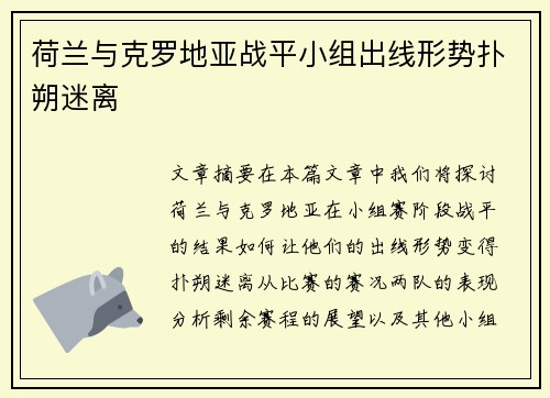 荷兰与克罗地亚战平小组出线形势扑朔迷离