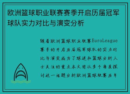 欧洲篮球职业联赛赛季开启历届冠军球队实力对比与演变分析