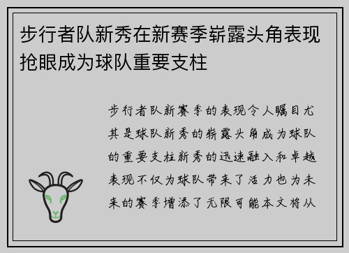 步行者队新秀在新赛季崭露头角表现抢眼成为球队重要支柱