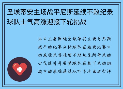 圣埃蒂安主场战平尼斯延续不败纪录球队士气高涨迎接下轮挑战