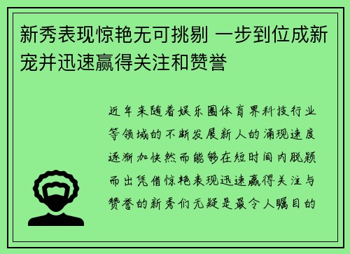 新秀表现惊艳无可挑剔 一步到位成新宠并迅速赢得关注和赞誉