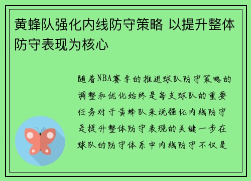 黄蜂队强化内线防守策略 以提升整体防守表现为核心