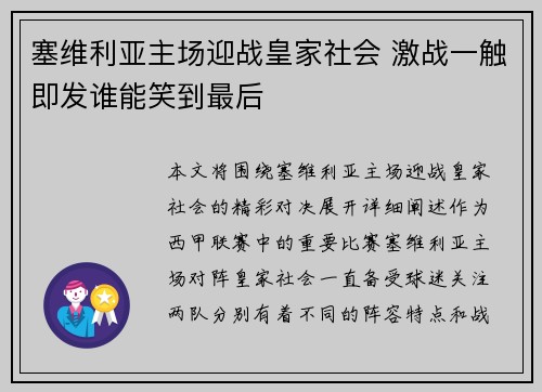 塞维利亚主场迎战皇家社会 激战一触即发谁能笑到最后