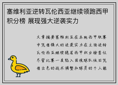 塞维利亚逆转瓦伦西亚继续领跑西甲积分榜 展现强大逆袭实力