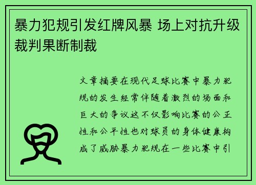 暴力犯规引发红牌风暴 场上对抗升级裁判果断制裁