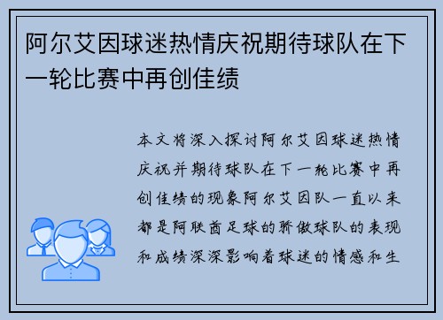 阿尔艾因球迷热情庆祝期待球队在下一轮比赛中再创佳绩
